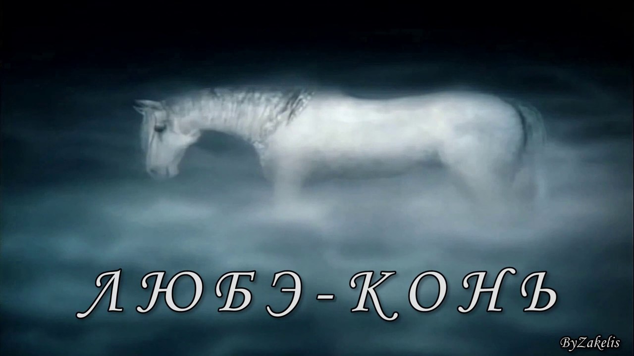 ЛЮБЭ "Конь"