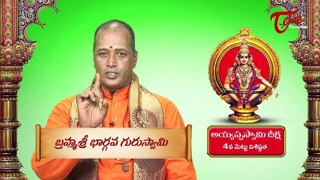 Ayyappa Swamy Deeksha || Significance of 4th Holy Step || By Brahma Sri Bhargava Guru Swamy
