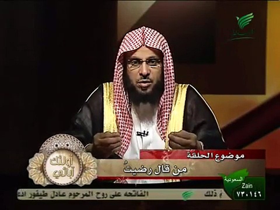 من قال رضيت بالله - الشيخ عائض القرني