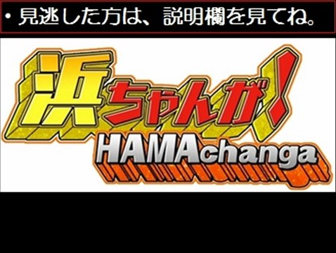 浜ちゃんが　若月佑美(乃木坂46)ＶＳルウト　11/13　11月13日【無料動画】