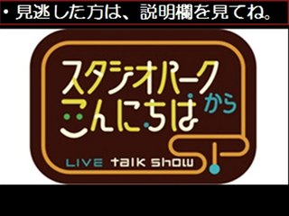 スタジオパークからこんにちは　小林聡美　11/27　11月27日【無料動画】