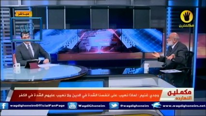 "مشايخ زباله وعمم على رمم (سعد الدين ومظهر شاهين‬)" للشيخ د.وجدي غنيم