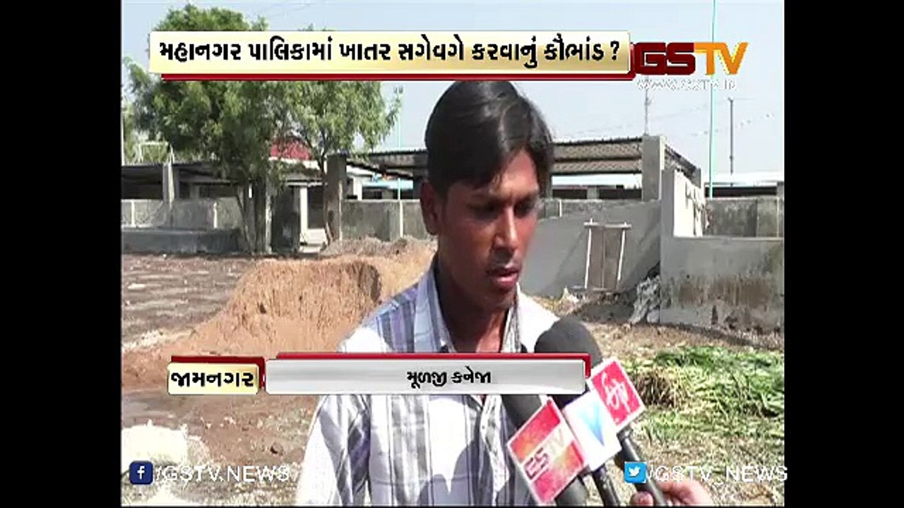 જામનગર મહાનગર પાલિકામાં ખાતર સગેવગે કરવાનું કૌભાંડ..