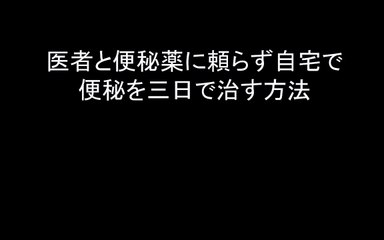 宿便あなたの便秘が治らない３つの原因 便秘解消に効く食べ物選びのツボを押さえる