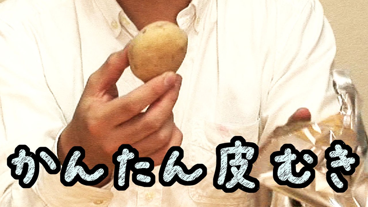 [ライフハック]「じゃがいもの皮を綺麗に剥く方法」　佐藤満春