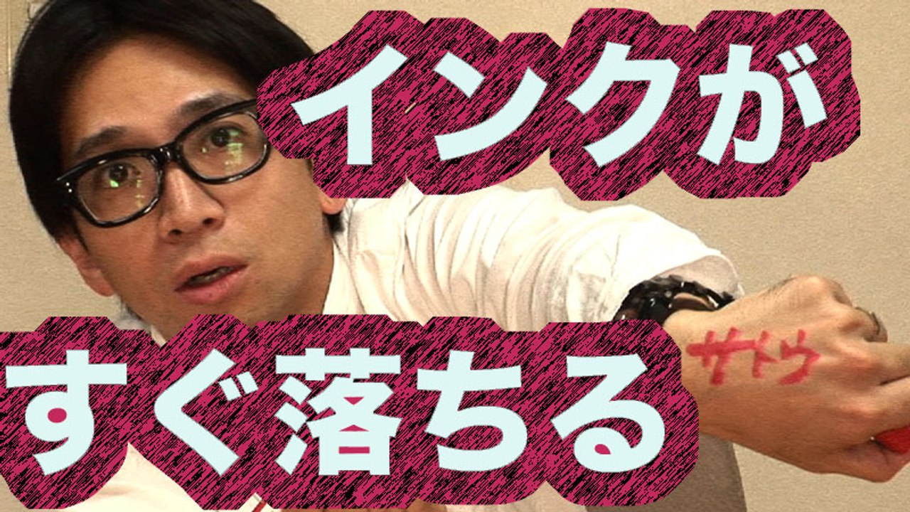 [ライフハック]「手についたマジックをすぐ落とす方法」　佐藤満春