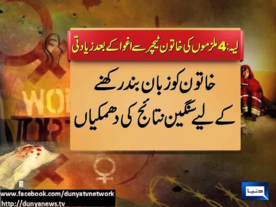 Dunya news-Layyah: Case registered against accused involved in gang rape of school teacher