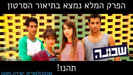 שכונה פרק 5 לצפייה ישירה
