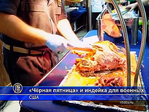 США: «чёрная пятница» и индейка для военных