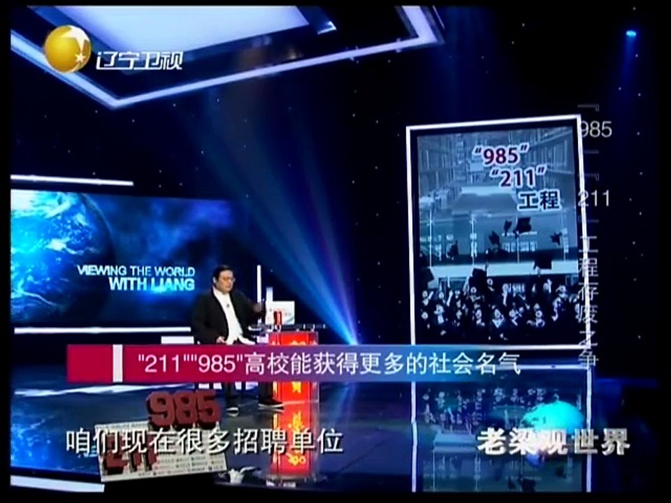 20141126老梁观世界 工程存废之争 高校资源配置应均衡 20141126
