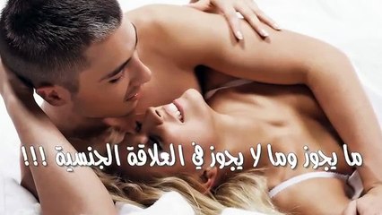 ما يجوز وما لا يجوز في العلاقة الجنسية