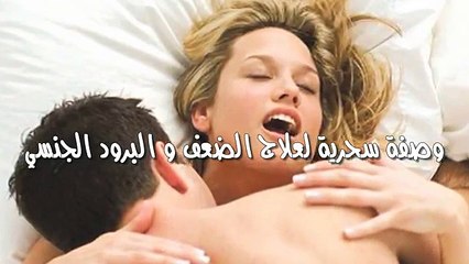 وصفة سحرية لعلاج الضعف و البرود الجنسي