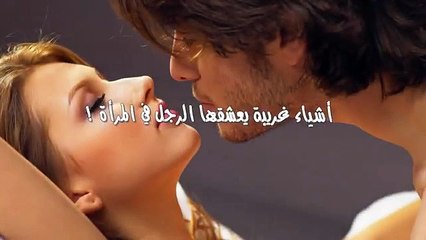 أشياء غريبة يعشقها الرجل في المرأة ! ... تعرفي عليها