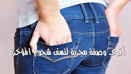 أقوى وصفة مجربة لنسف شحوم المؤخرة
