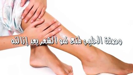 وصفة الحليب لمنع نمو الشعر بعد إزالته