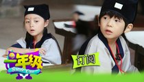 《一年級》第7期Grade One EP7: 萌娃遇克星遭遇史上最严戒尺老师 - Kids meet strict teacher【湖南卫视官方版1080P】20141128