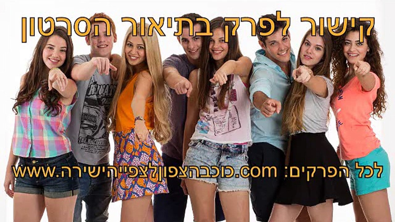 כוכב הצפון פרק 3 לצפייה ישירה