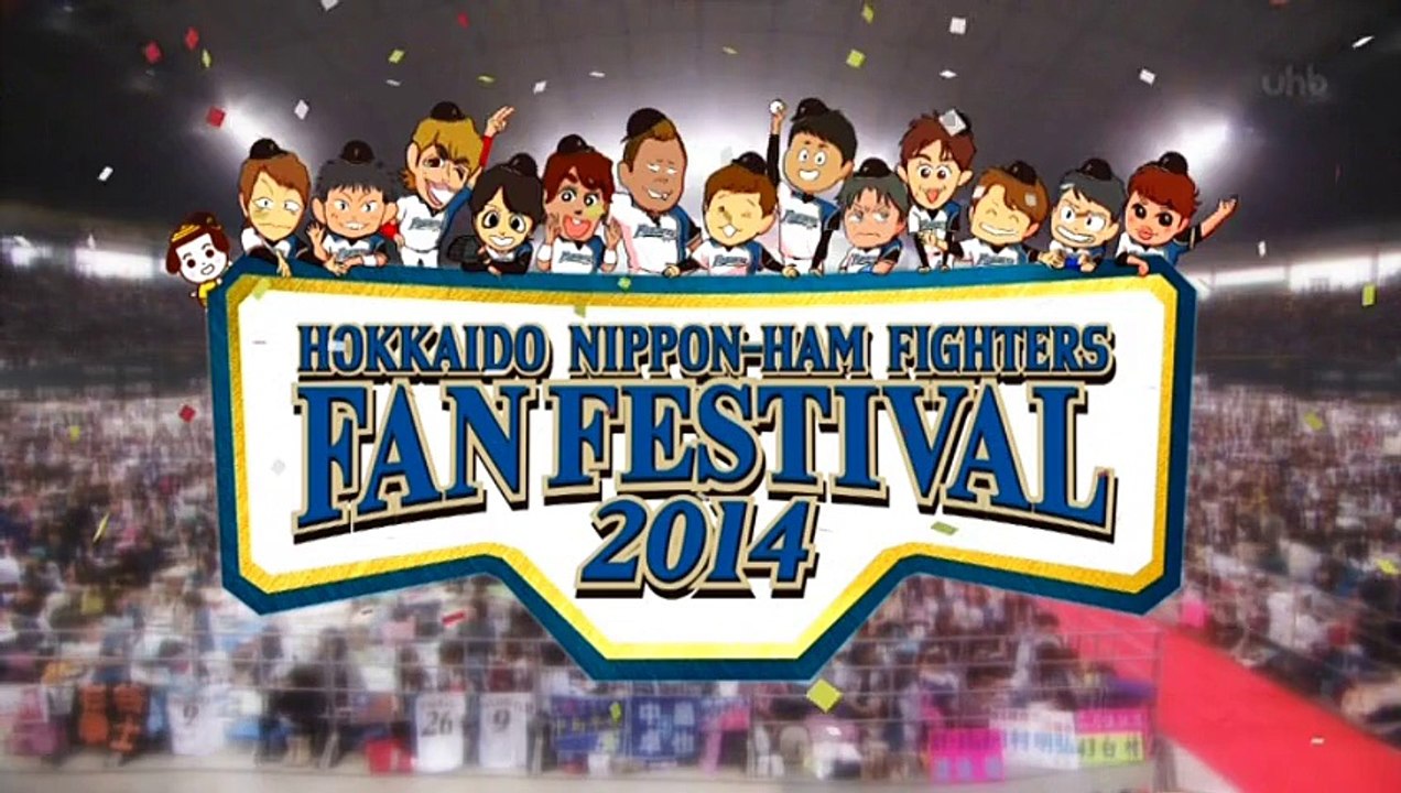 2014ファイターズファンフェス　その1