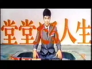 日活映画クレジット　堂堂たる人生　石原裕次郎