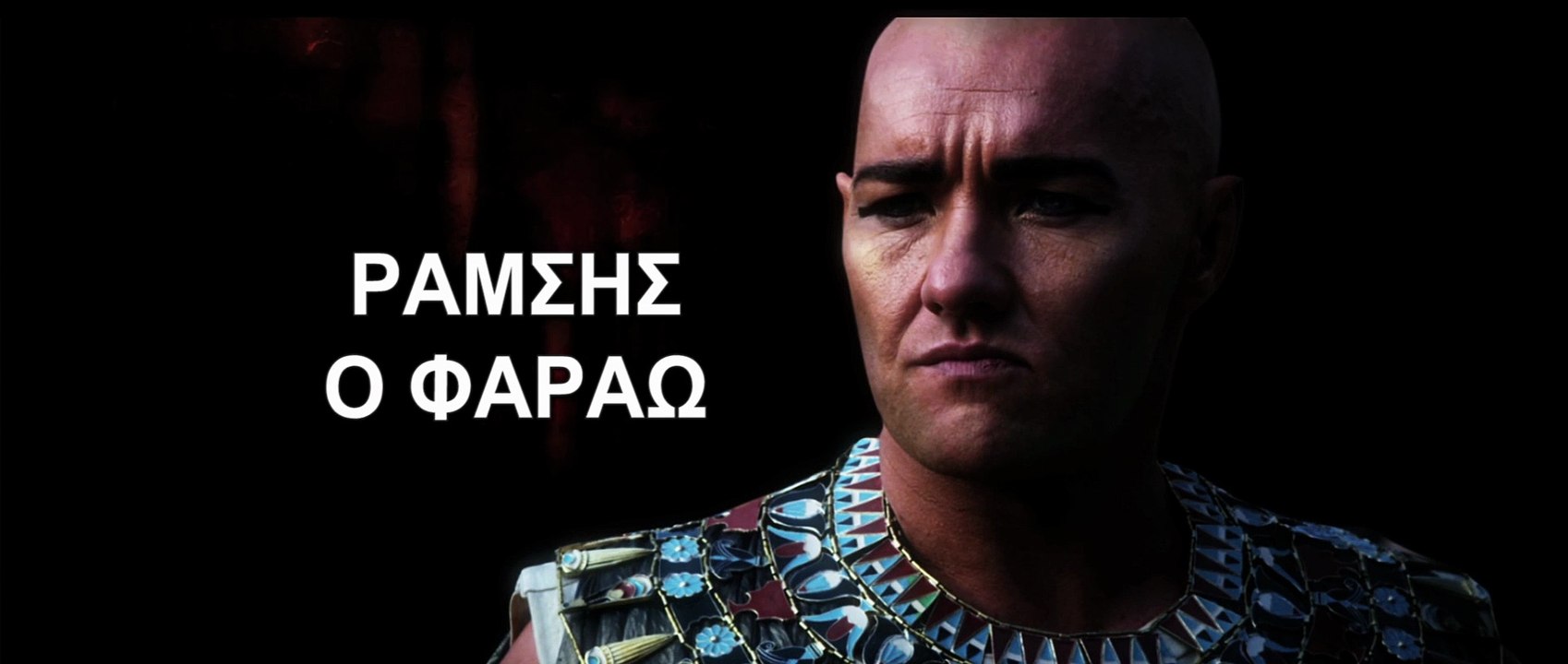 "Έξοδος": Ραμσής