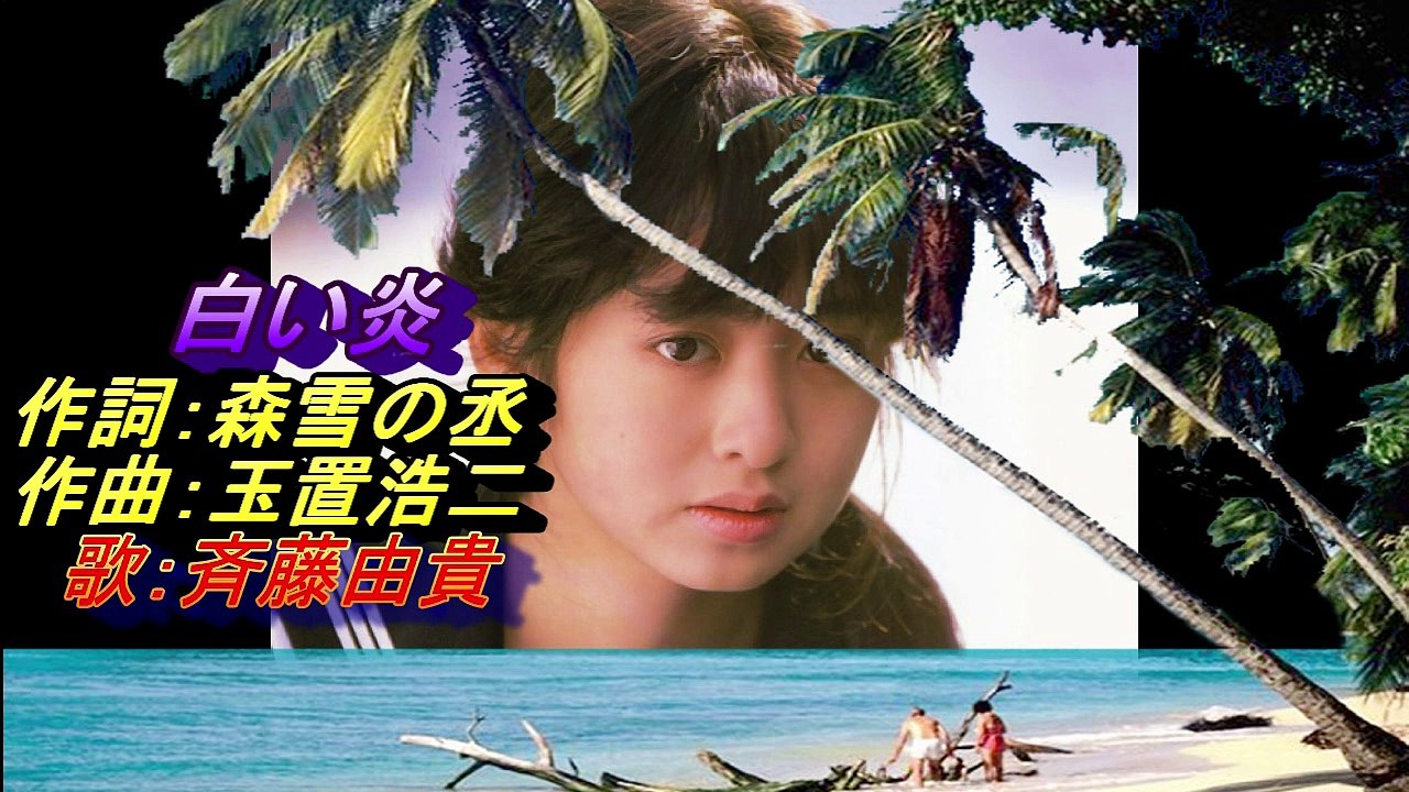 4◆.白い炎   斉藤由貴