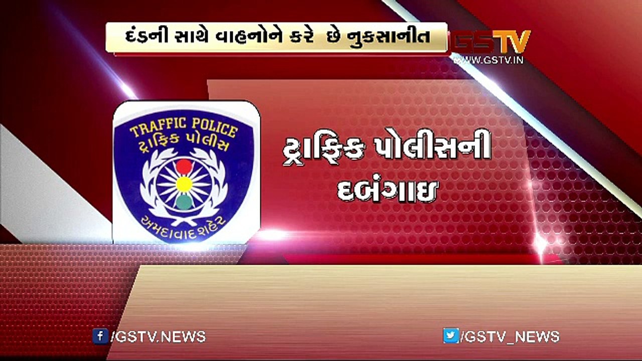 સાબરકાંઠાની ટ્રાફિક પોલીસ વાહનોને નુકસાન કરીને બતાવે છે દબંગગીરી