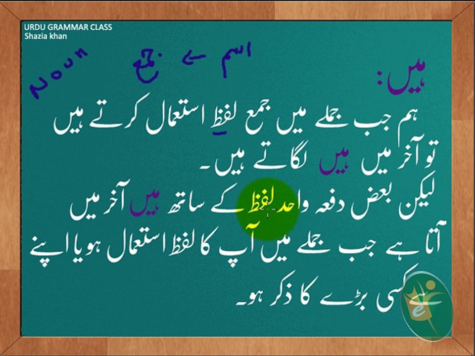 Urdu Grammar Part 8 -He or Heen Me Farq