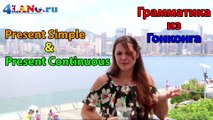 Present Simple and Present Continuous. Настоящее время в английском языке