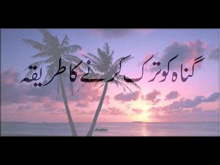 Gunah Ko Tark Karnay Ka Tarika