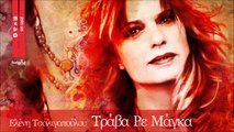 Ελένη Τσαλιγοπούλου - Τράβα Ρε Μάγκα