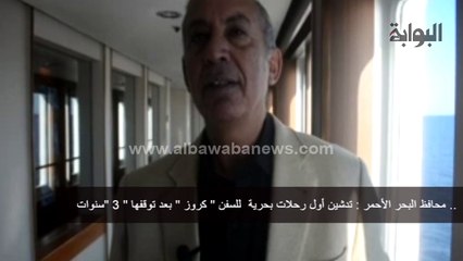بالفيديو .. محافظ البحر الأحمر
