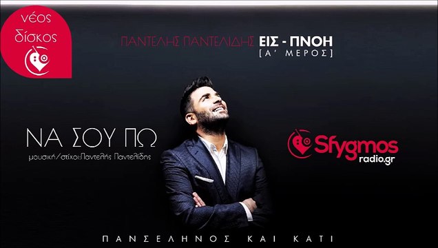 Να Σου Πω - Παντελής Παντελίδης | Νέο τραγούδι 2014