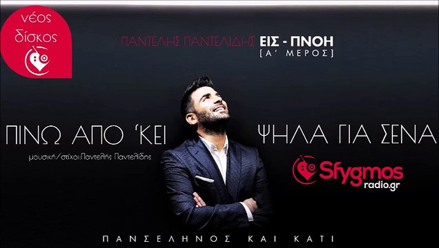 Πίνω Από Κει Ψηλά Για Σένα - - Παντελής Παντελίδης | Νέο τραγούδι 2014