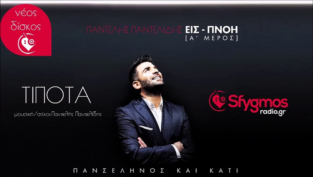 Τίποτα - Παντελής Παντελίδης | Νέο τραγούδι 2014