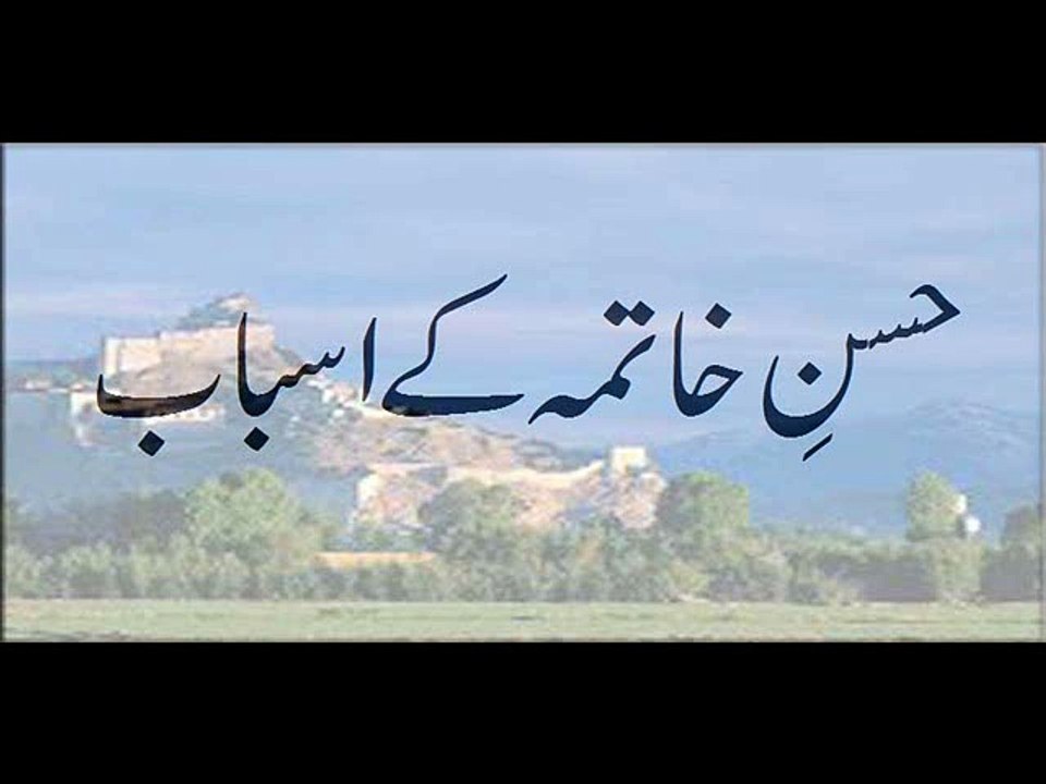 Husn-e-Khatma K Asbab