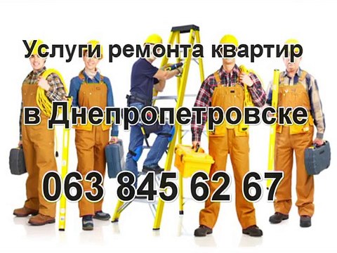 Ремонт домов Днепропетровск