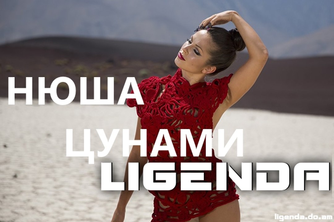 DVJ LiGENDA REMIX - Нюша - Цунами HD1080