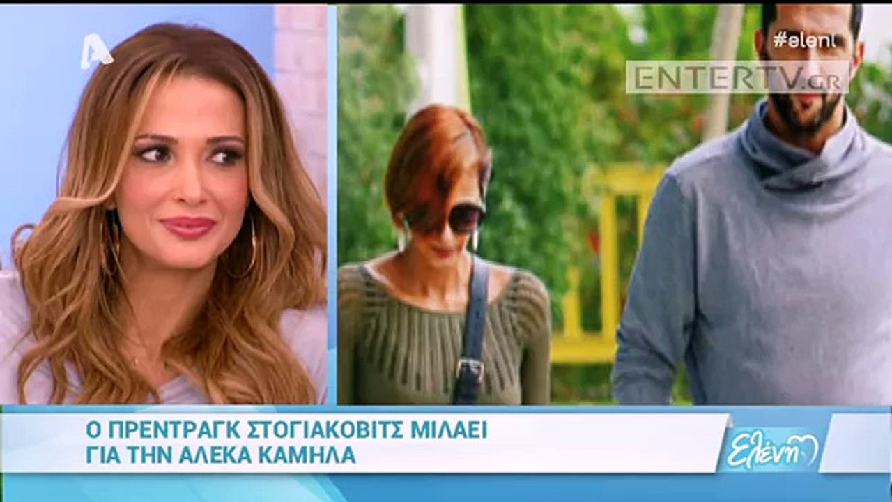 O Πρέντρακ Στογιάκοβιτς μιλάει στην Ελένη για την Αλέκα Καμηλά