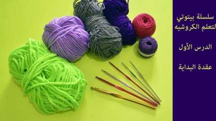 سلسلة بيتوتي لتعلم الكروشيه | الدرس الأول | عقدة البداية