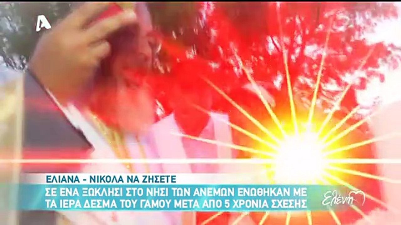 Γάμος Ελιάνας Χρυσικοπούλου