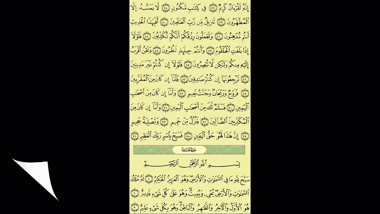 057 - عبد الباسط عبد الصمد - سورة الحديد - برواية حفص عن عاصم