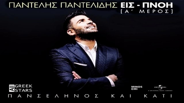 Ta Sxoinia Sou ~ Pantelis Pantelidis | Greek New Single 2014