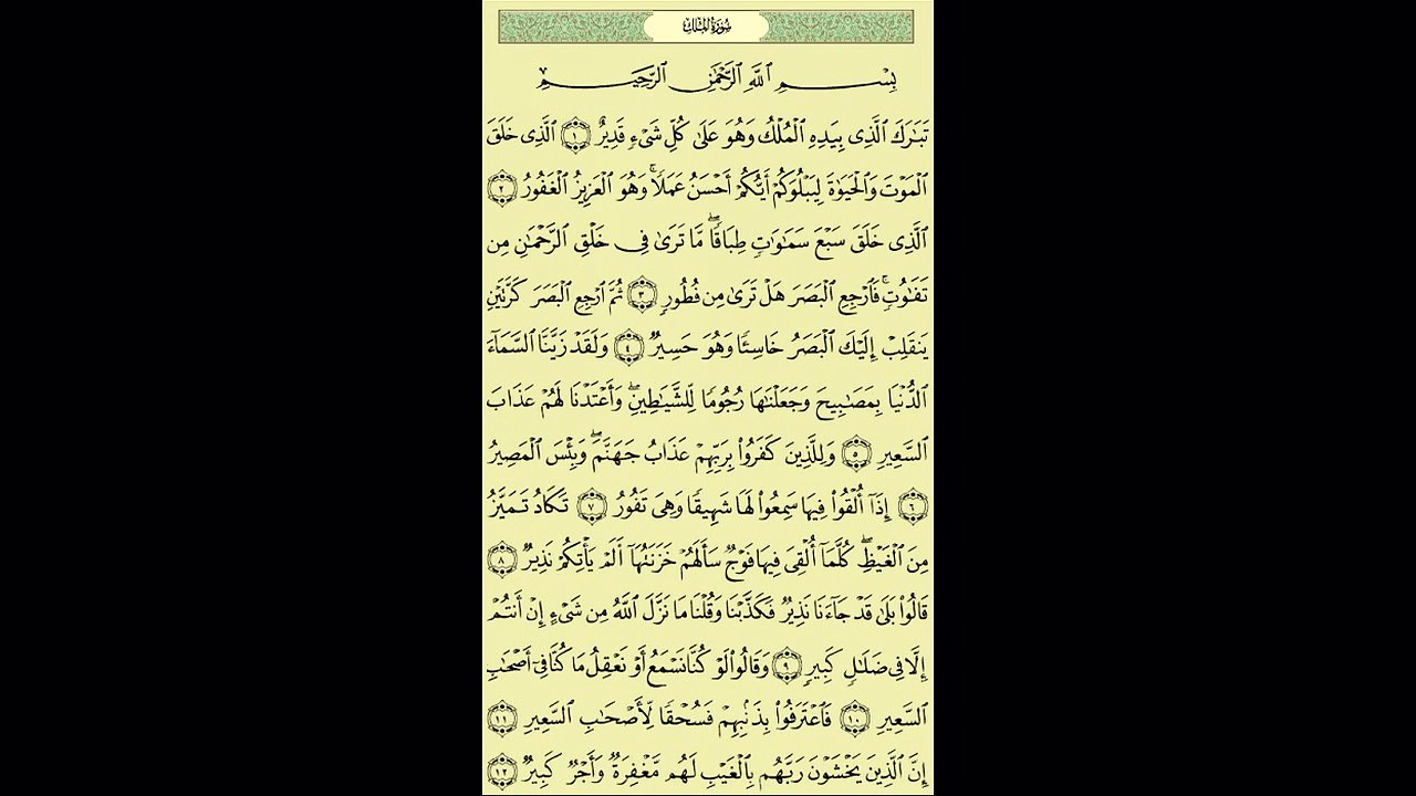 067 - عبد الباسط عبد الصمد - سورة الملك - برواية حفص عن عاصم