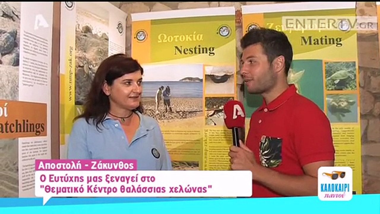 Στο Θεματικό Κέντρο θαλάσσιας χελώνας στη Ζάκυνθο