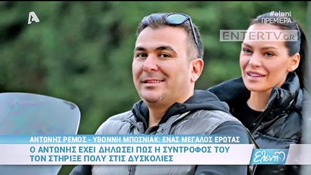 Αντώνης Ρέμος Υβόννη Μπόσνιακ Το χρονικό ενός μεγάλου έρωτα