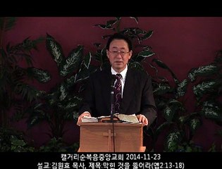 주일설교 20141123 - 막힌 것을 뚫어라