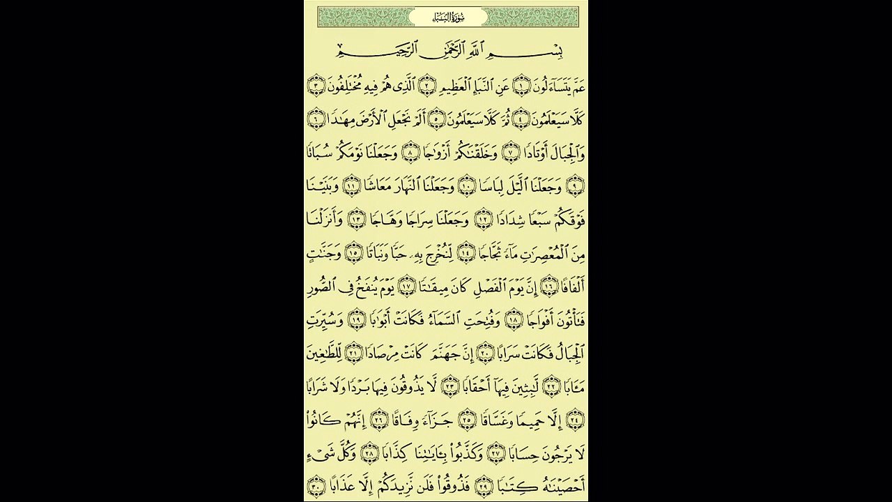 078 - عبد الباسط عبد الصمد - سورة النبإ- برواية حفص عن عاصم