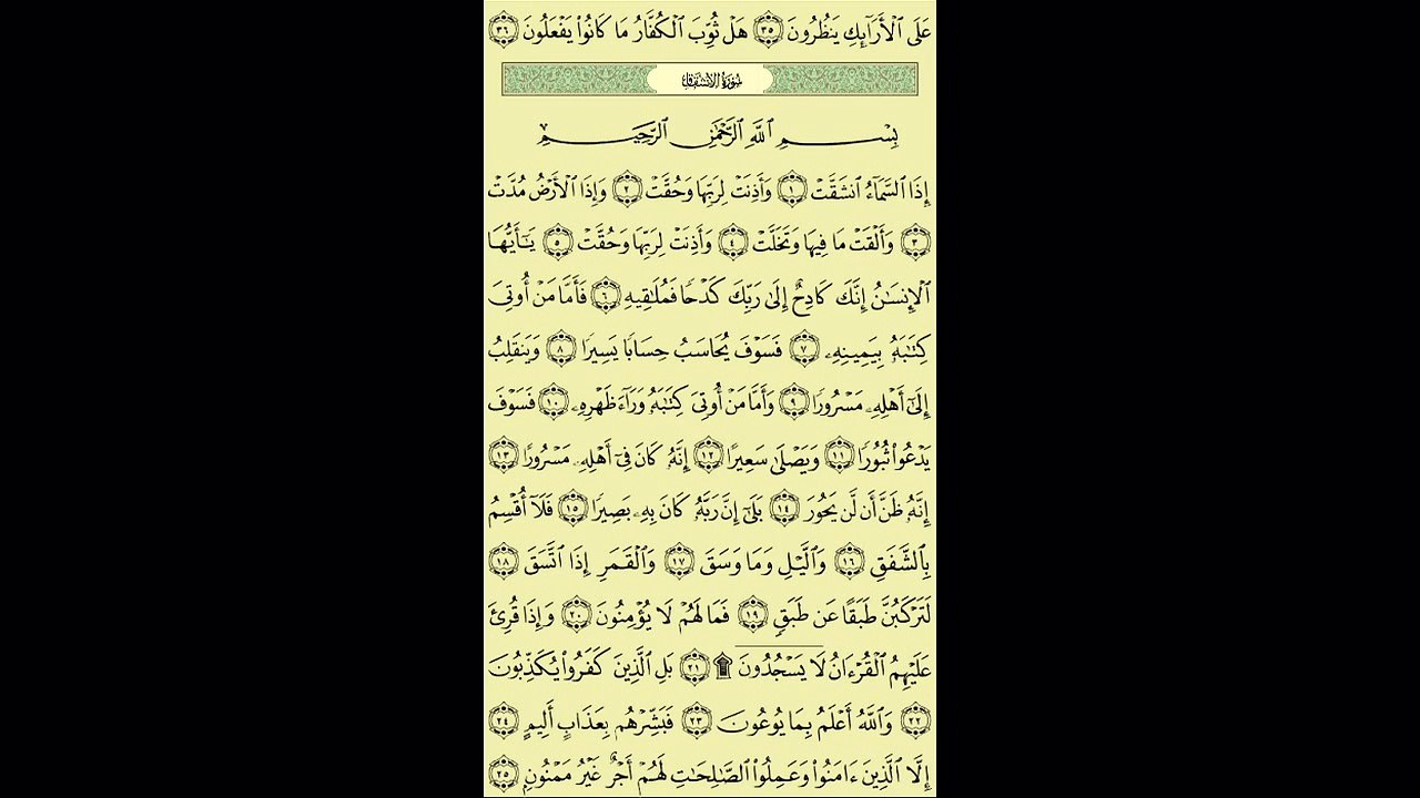 084 - عبد الباسط عبد الصمد - سورة الانشقاق - برواية حفص عن عاصم