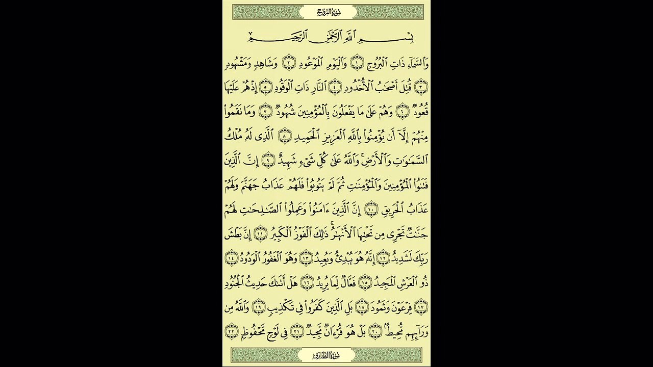 085 - عبد الباسط عبد الصمد - سورة البروج - برواية حفص عن عاصم