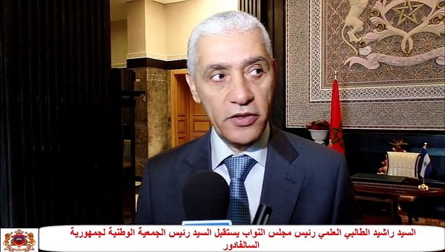 السيد راشيد الطالبي العلمي رئيس مجلس النواب يستقبل السيد رئيس الجمعية الوطنية لجمهورية السالفادور